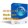 搜易达外贸SEO工具 seo优化推广软件 网络营销软件