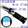 矿山乳化液浓度检测折光仪M-10/MDT 0~15%厂家供货
