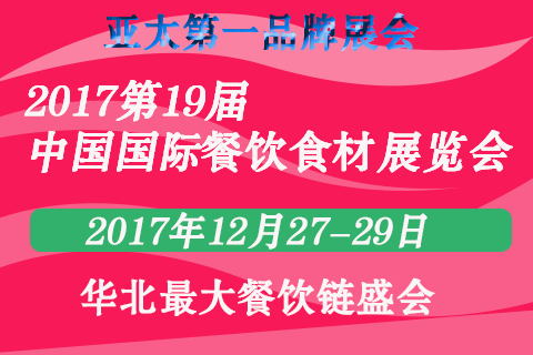 2017北京火锅展