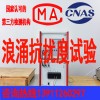 北京浪涌冲击抗扰度试验电磁兼容测试服务