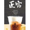 广州本宫的茶加盟致富新起点