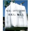 供应厦门二手吨袋/厦门集装袋厂家/漳州抗氧化吨袋