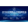 2019北京国际人工智能展览会