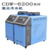 雕刻机专用激光冷水机 CDW-6200工业用冷水机直销