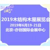 2019第十届中国北京国际木结构、木屋及木制品博览会