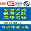 高低温湿热环境试验检测服务 北京可靠性实验室