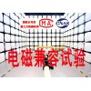 电磁兼容检测服务 北京EMC试验测试服务机构