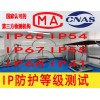IP67防水等级测试服务 北京外壳防护等级认证机构