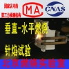 可燃性测试服务 北京材料燃烧试验检测机构