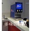 美食广场水吧设备太原商用可乐机百事饮料机