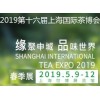 2019第九届上海国际茶博会秋季茶叶展9月19日