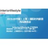 2019第十三届ILC上海国际家居用品展览会9月11日