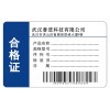 武汉防伪合格证标签设计印刷厂家