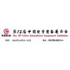78届中国教育装备展示会延期至2020年10月举办