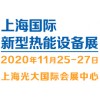 2020上海11月新型热能设备展览会