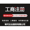 上海工商年检 工商注册 公司注销 商标申请
