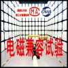 北京电磁兼容检测中心电磁兼容检测项目大全