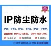 北京IP65测试认证及检测报告