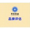 四川省成都市锦江区品牌评估贵荣鼎盛资产评估