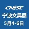 CNISE第19届中国国际文具礼品博览会