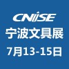 CNISE第19届中国国际文具礼品博览会