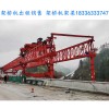 江西赣州架桥机和提梁机都是桥梁架设能用到的设备