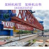 江西上饶架桥机公司租售DF450型架桥机