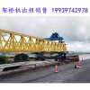 陕西宝鸡架桥机租赁公司QJ180t-40m桥机有亮点