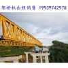 陕西咸阳架桥机租赁公司一台100吨的桥机租金咋算的