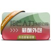 成都薪酬外包尽在邦芒 有效满足企业合规需求