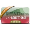 成都临时工外包公司认准邦芒 满足各用工单位的临时用工需求