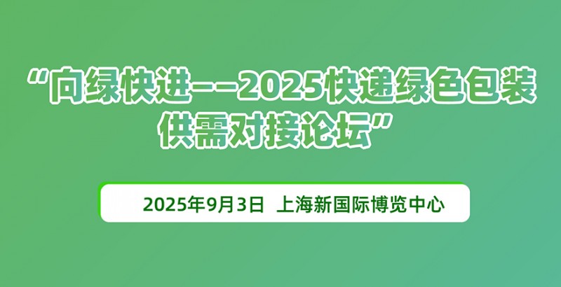 向绿快进—2025快递绿色包装 供需对接论坛
