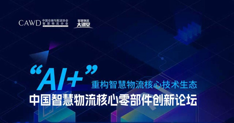 2025中国智慧物流核心零部件创新论坛