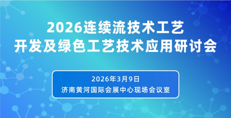 连续流工艺