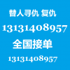 雇佣打手13131408957帮忙复仇13131408957