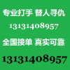 职业杀手13131408957替人寻仇13131408957